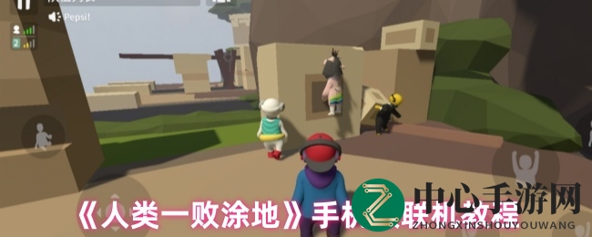 手机版《人类一败涂地》狂欢攻略：好友联机，畅享游戏乐趣