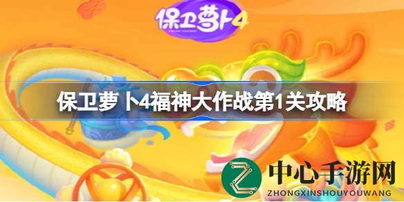 神秘福神关，攻略秘籍解锁，保卫萝卜4第一关轻松通关！