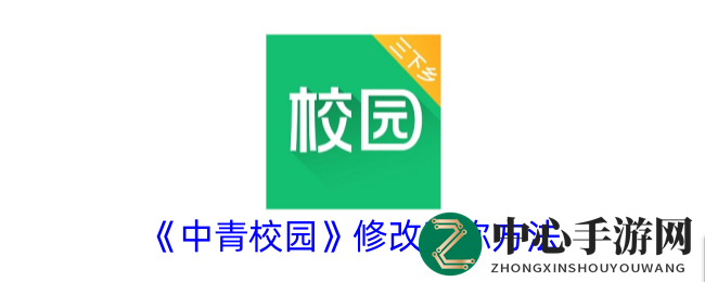 《中青校园》修改昵称方法