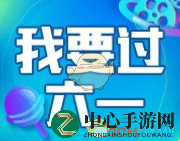 六一狂欢，昵称旁萌动小木马，#我要过六一#等你来晒童趣
