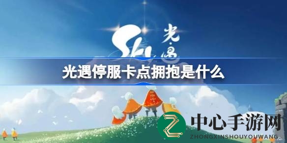 光遇停服时刻：揭秘独特摄影艺术，捕捉光影美好瞬间