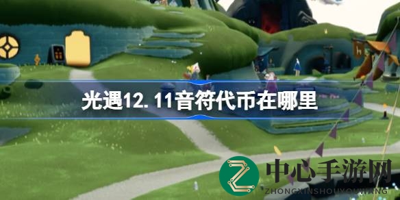 光遇12.11音符代币狂欢攻略：音乐节活动代币搜集全解析