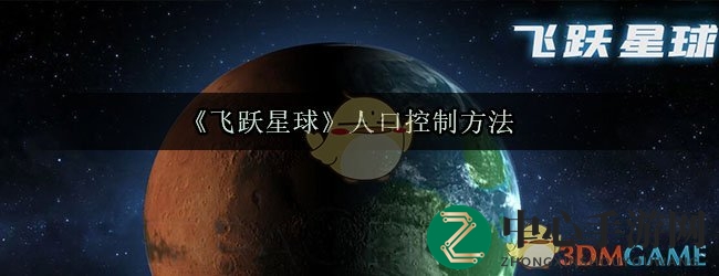 探索《飞跃星球》：揭秘独特人口调控策略，打造可持续生态帝国