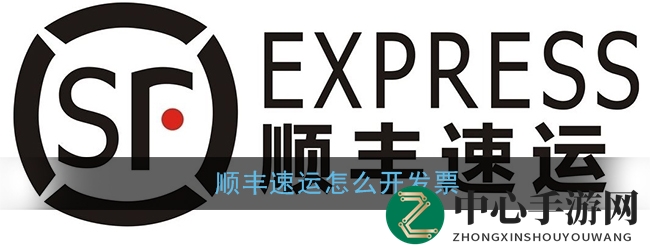 《顺丰速运》app发票申请方法