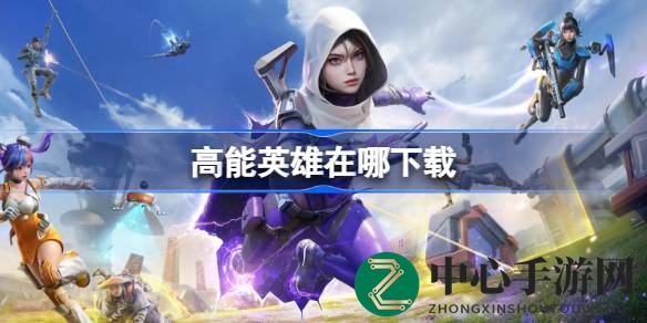 FPS手游新巅峰，独家下载链接来袭，战至巅峰等你来战