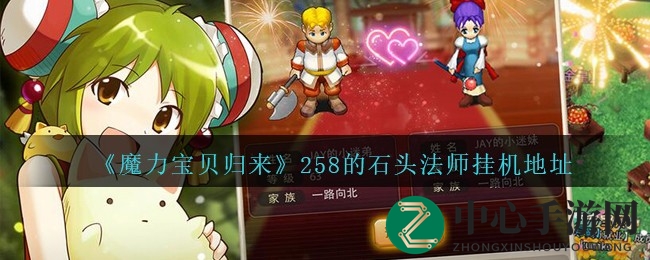《魔力宝贝归来》258级石头法师挂机秘境大揭秘，错过可惜！