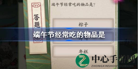 《阴阳师》端午答题揭晓：粽子是传统美食，活动攻略大放送