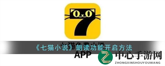 七猫小说朗读，静享文字海洋之旅