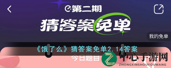 揭秘饿了么情人节免单攻略：精准时间助你轻松抢免单名额