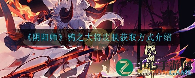 《阴阳师》鸦之大将皮肤获取方式揭秘