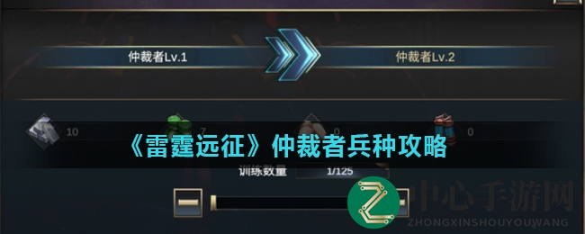 《雷霆远征》仲裁者：战神降临，节奏掌控者的神秘魅力