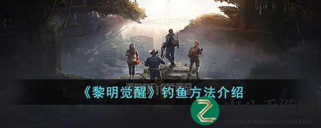 《黎明觉醒》钓鱼攻略：新手必看，掌握技巧，畅享垂钓乐趣