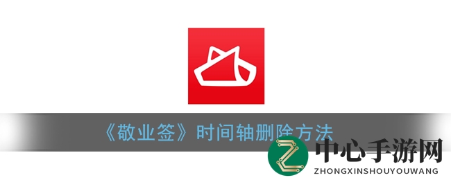 轻松清除，敬业签时间轴删除攻略大揭秘