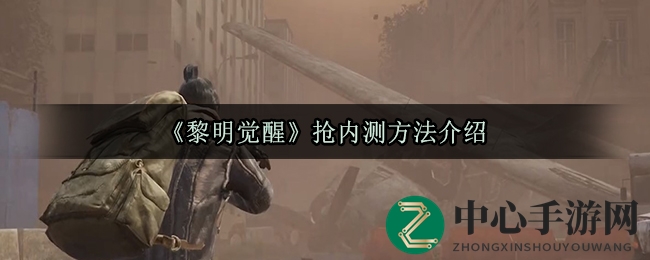 《黎明觉醒》内测攻略：揭秘抢资格独家秘籍，预约赢好礼