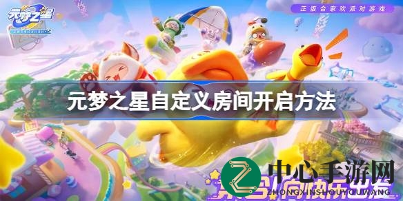 元梦之星攻略：打造独属你的游戏空间，自定义房间秘籍大公开