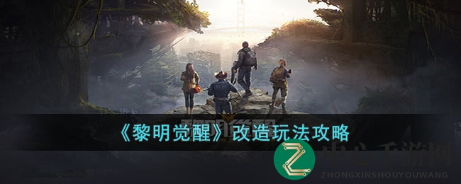《黎明觉醒》改造玩法攻略