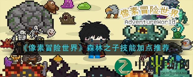 《像素冒险世界》森林之子技能加点揭秘