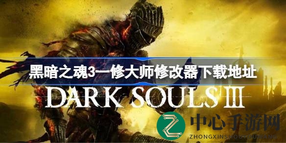 《黑暗之魂3》神秘修改器大揭秘：一修大师带你畅游洛斯里克