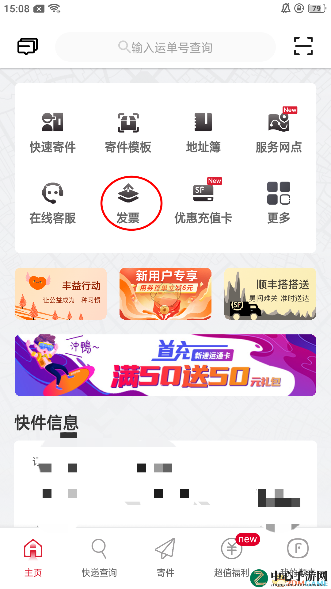 《顺丰速运》app发票申请方法