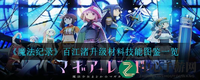《魔法纪录》百江渚升级材料技能图鉴一览
