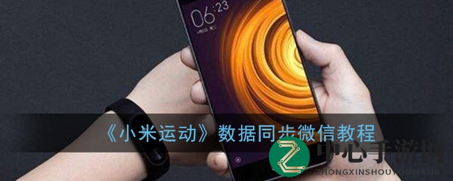 《小米运动》数据同步微信教程