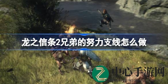 《龙之信条2》揭秘兄弟努力支线任务攻略，奇幻旅程解锁新篇章