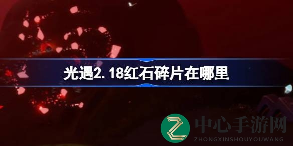 探秘圣岛：光遇玩家红石碎片寻宝之旅