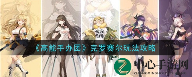 《高能手办团》克罗赛尔玩法攻略