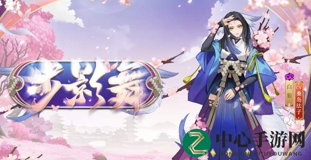 《阴阳师》白狼步影舞皮肤获取方法