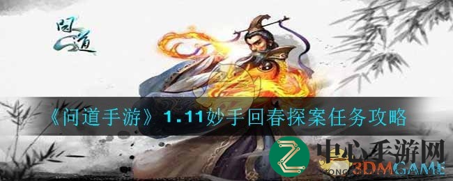 《问道手游》1.11妙手回春探案任务攻略