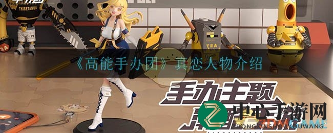 《高能手办团》真恋人物介绍