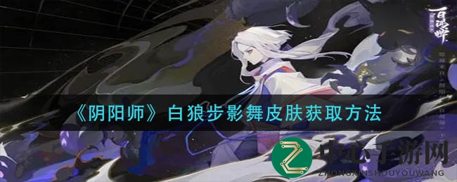 《阴阳师》白狼步影舞皮肤获取方法