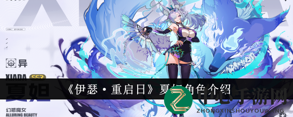 《伊瑟·重启日》夏妲角色介绍