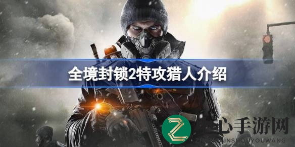 《全境封锁2》特工猎人揭秘：神秘敌人派系攻略深度解析