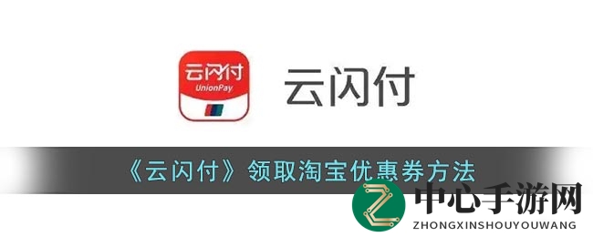 云闪付三步轻松拿淘宝券，优惠达人速成记
