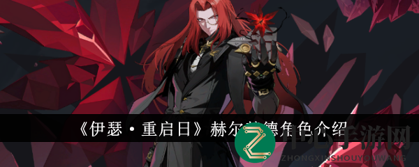 《伊瑟·重启日》赫尔基德角色介绍