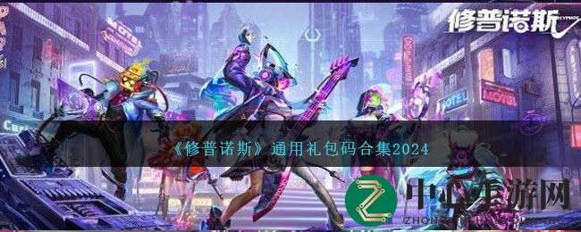 《修普诺斯》通用礼包码合集2024