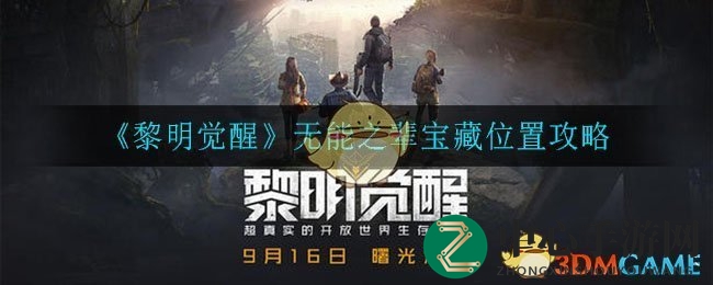 《黎明觉醒》寻宝攻略：揭秘“无能之辈”宝藏位置及挖掘技巧