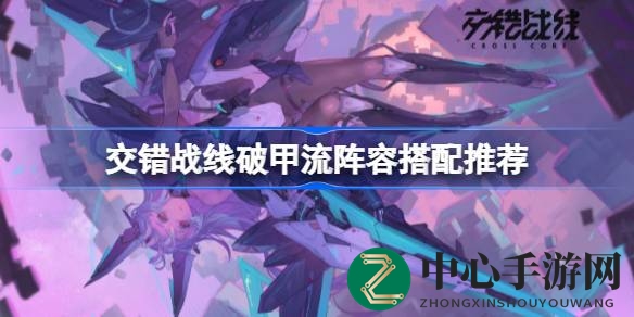 《交错战线》破甲流阵容攻略：揭秘黄金组合，轻松秒杀BOSS！
