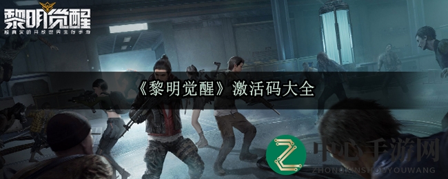 《黎明觉醒》激活码大全