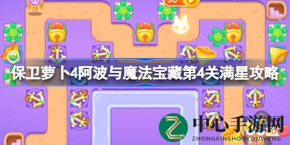 保卫萝卜4：阿波魔法宝藏第4关五星攻略揭秘，轻松通关！
