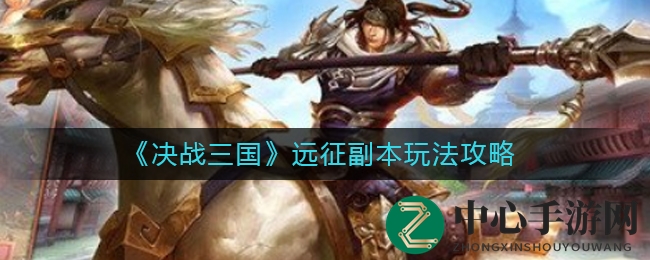 《决战三国》远征副本：攻略揭秘，征服领土，资源抢夺攻略大全