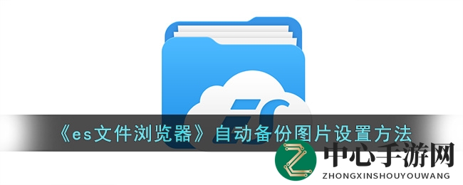 es文件浏览器一键备份：轻松将手机美图同步至云端，五步开启自动备份功能