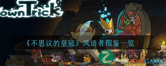 《不思议的皇冠》风语者图鉴概览
