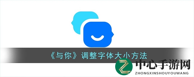 解锁与你App个性化字体调整，个性化定制体验等你来探索