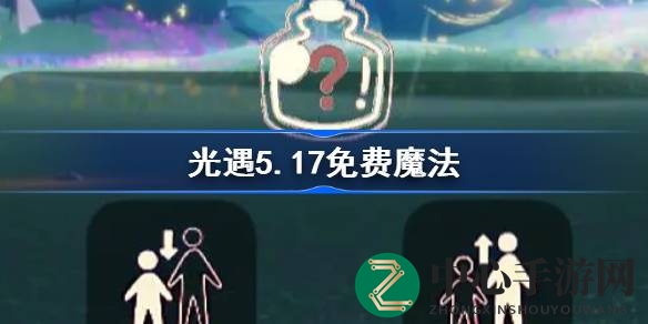 探秘光遇5.17：魔法盛宴，宝藏地图大揭秘