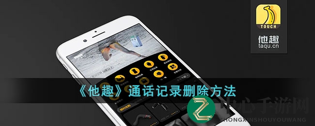 轻松解锁！他趣APP通话记录清理及隐藏攻略大揭秘