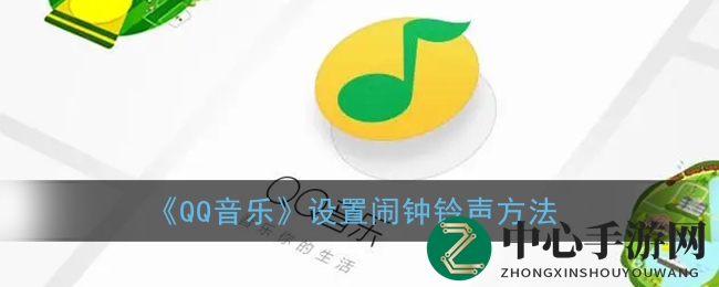 轻松设置QQ音乐歌曲为手机闹钟铃声，个性化唤醒体验大揭秘！