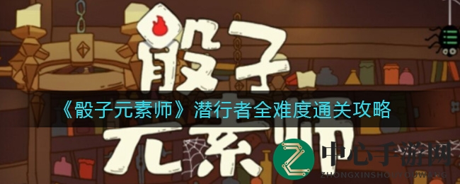 《骰子元素师》潜行者全难度通关攻略