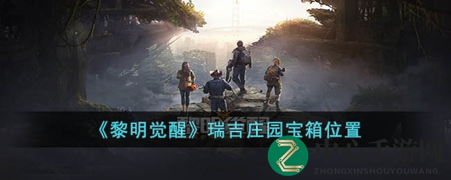 《黎明觉醒》凯勒庄园宝箱位置